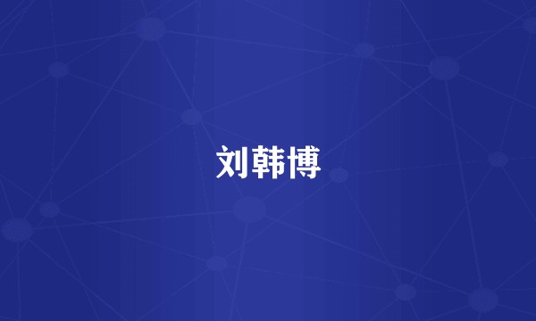 刘韩博