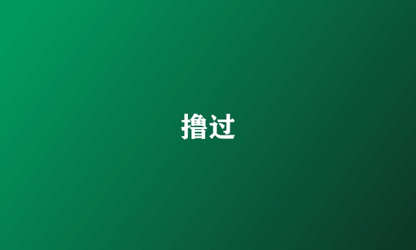 撸过