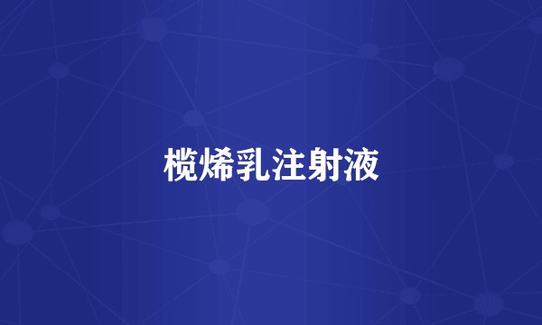 榄烯乳注射液