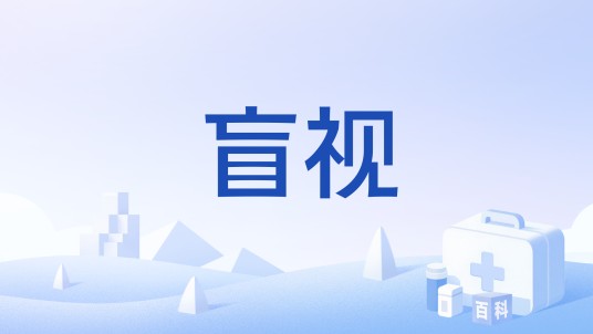 盲视（视觉皮层受损后保留的无意识视觉能力）