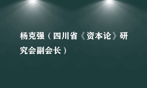 杨克强（四川省《资本论》研究会副会长）
