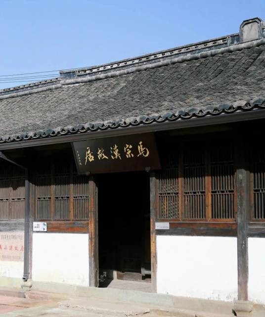马宗汉故居