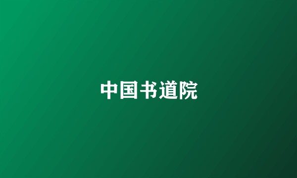 中国书道院