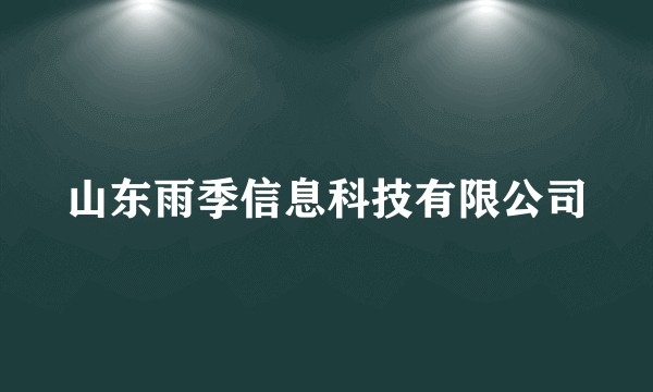 山东雨季信息科技有限公司