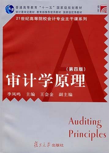 审计学原理（2011年人民邮电出版社出版的图书）
