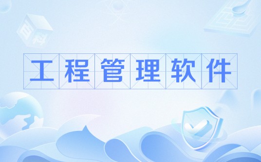 工程管理软件
