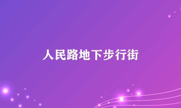 人民路地下步行街