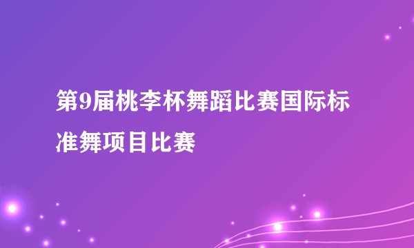 第9届桃李杯舞蹈比赛国际标准舞项目比赛