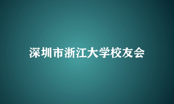 深圳市浙江大学校友会