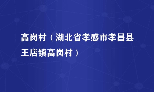 高岗村(湖北省孝感市孝昌县王店镇高岗村)