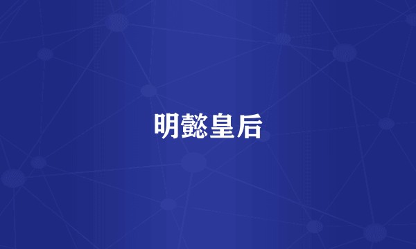 明懿皇后