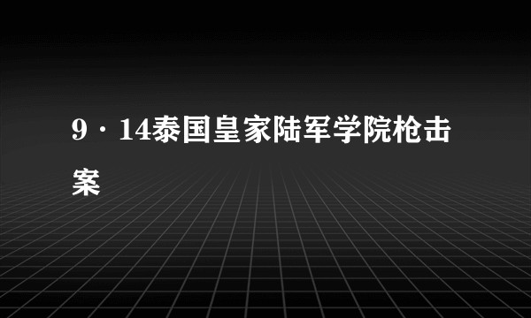 9·14泰国皇家陆军学院枪击案