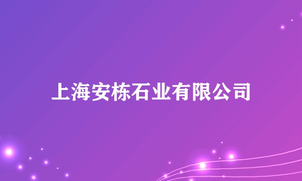 上海安栋石业有限公司