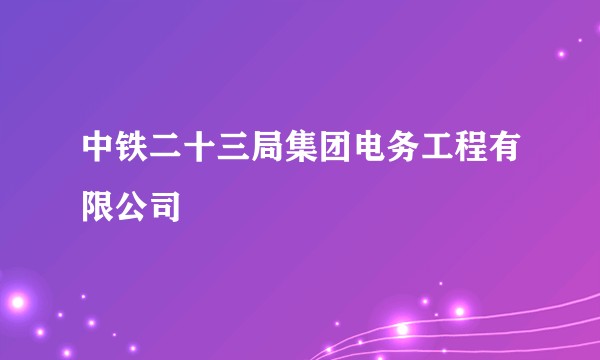 中铁二十三局集团电务工程有限公司