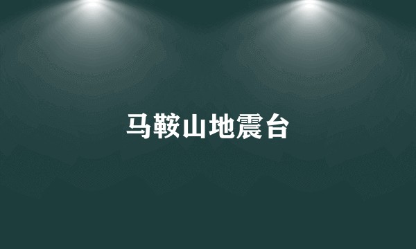 马鞍山地震台