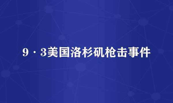 9·3美国洛杉矶枪击事件