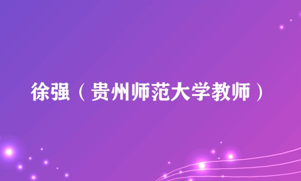 徐强（贵州师范大学教师）