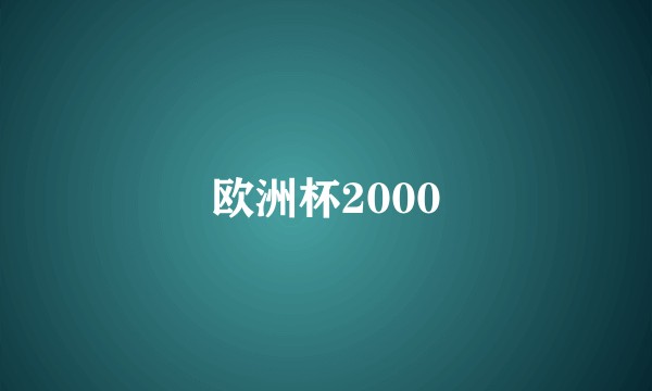 欧洲杯2000
