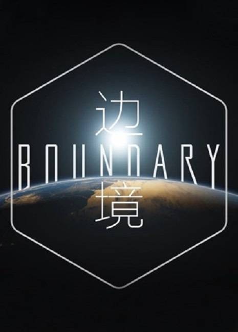 边境(柳叶刀工作室出品的第一人称射击游戏)