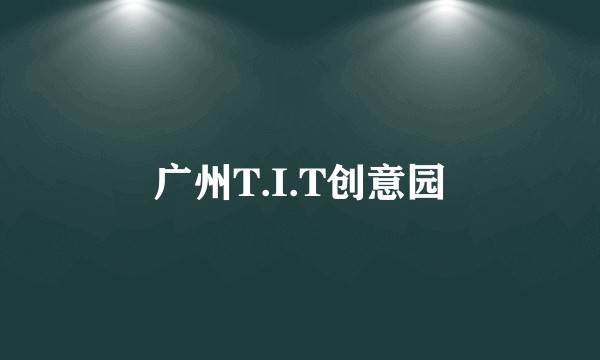 广州T.I.T创意园