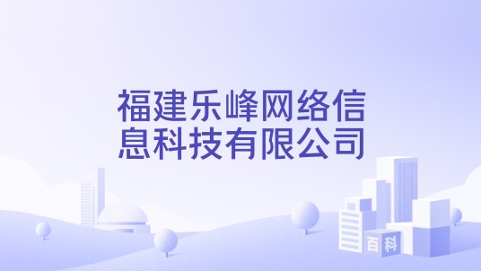 福建乐峰网络信息科技有限公司