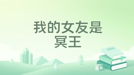 我的女友是冥王