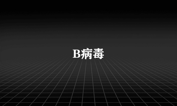 B病毒