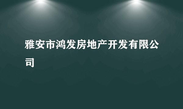 雅安市鸿发房地产开发有限公司