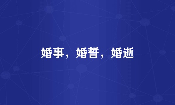 婚事，婚誓，婚逝