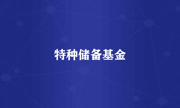 特种储备基金