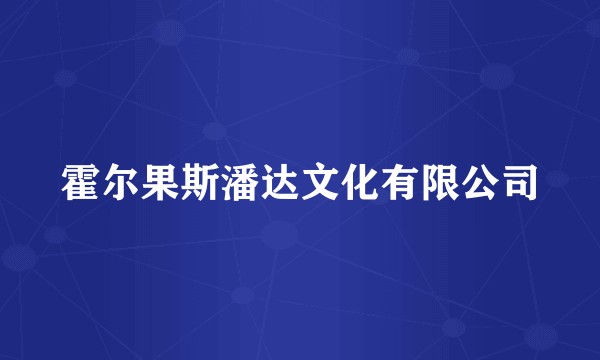 霍尔果斯潘达文化有限公司