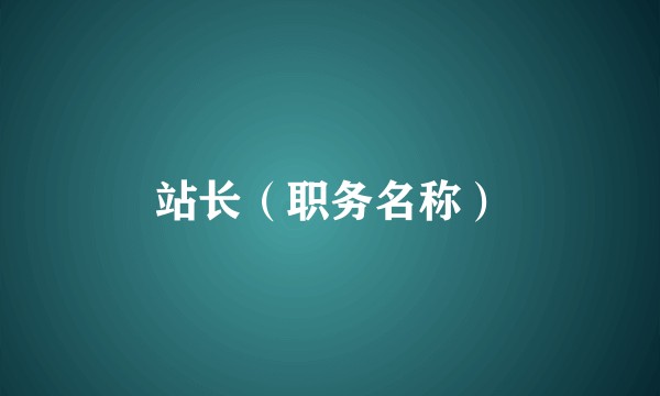 站长（职务名称）