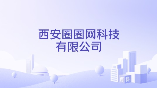 西安圈圈网科技有限公司