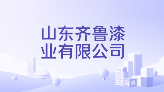 山东齐鲁漆业有限公司