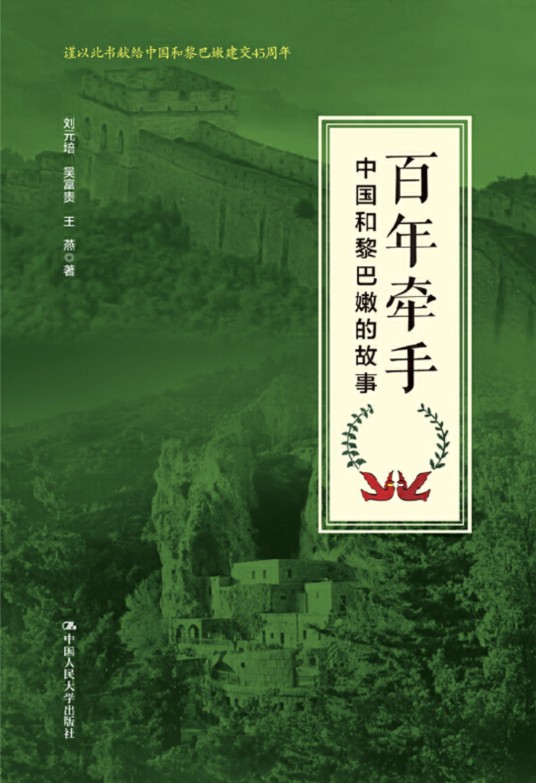 百年牵手——中国和黎巴嫩的故事