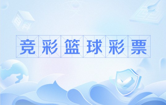 竞彩篮球彩票