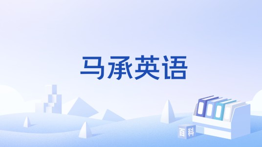 马承英语