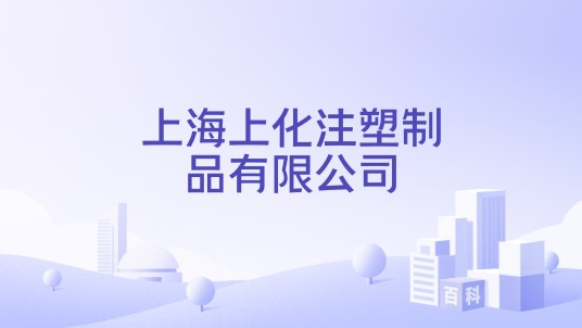 上海上化注塑制品有限公司