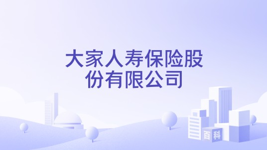 大家人寿保险股份有限公司