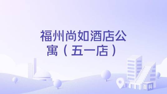 福州尚如酒店公寓(五一店)