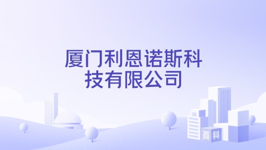 厦门利恩诺斯科技有限公司