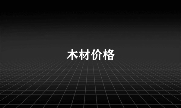 木材价格