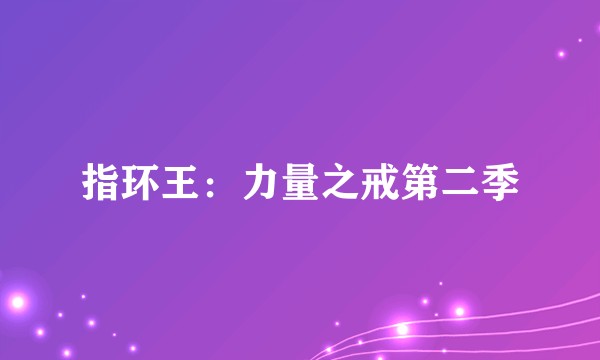 指环王：力量之戒第二季