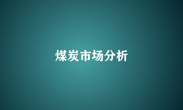 煤炭市场分析