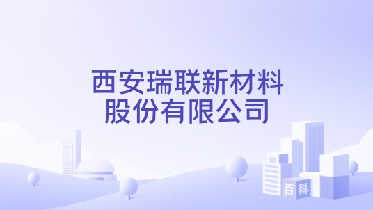 西安瑞联新材料股份有限公司