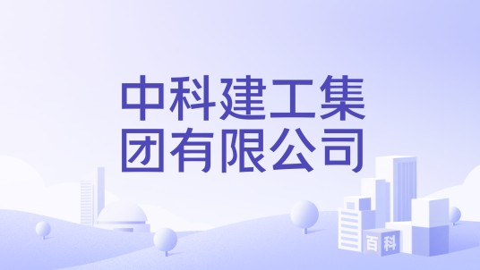 中科建工集团有限公司