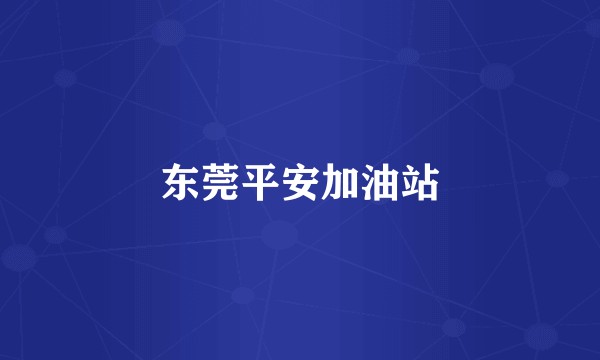东莞平安加油站