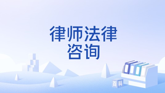 律师法律咨询