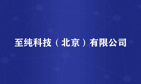 至纯科技（北京）有限公司