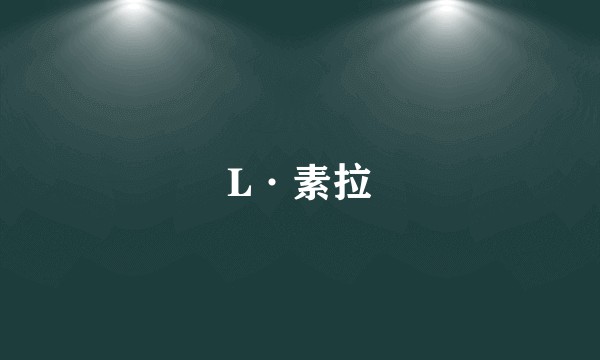 L·素拉